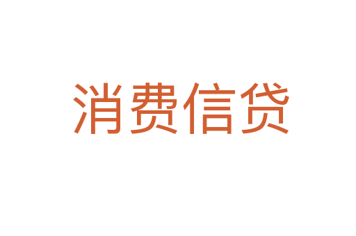 消费信贷