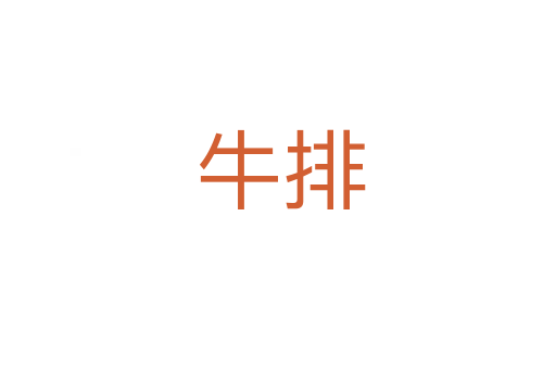 牛排