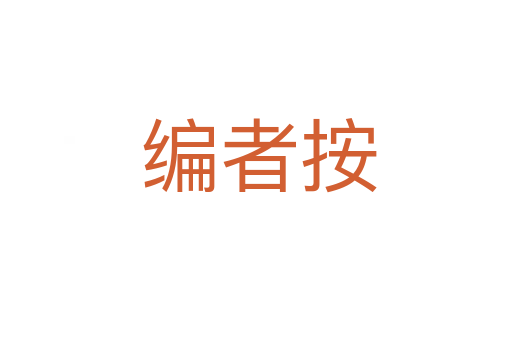 编者按