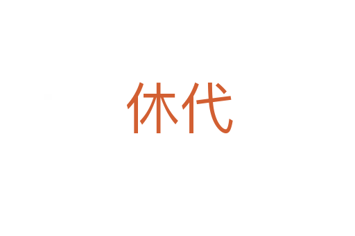 休代