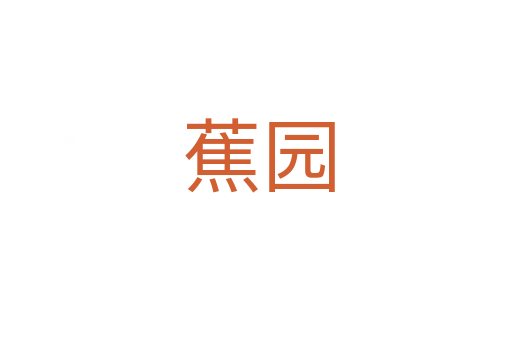 蕉园