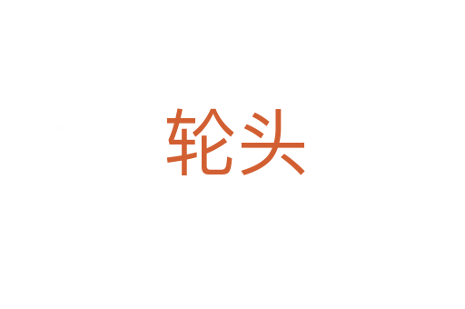 轮头