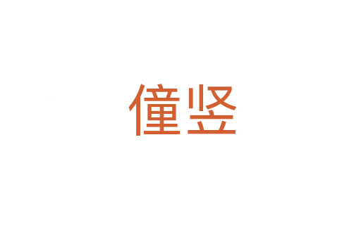 僮竖