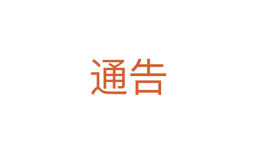 通告