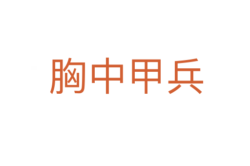 胸中甲兵