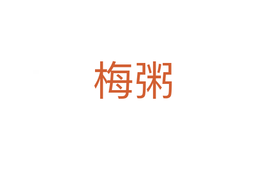 梅粥