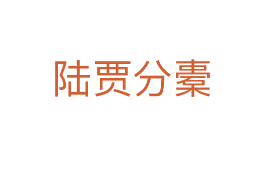陆贾分橐
