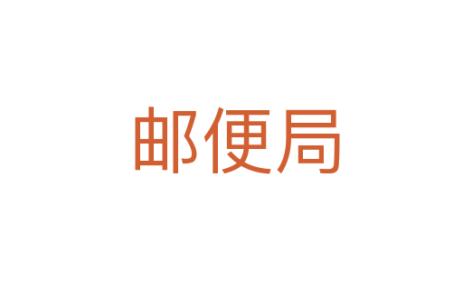 邮便局