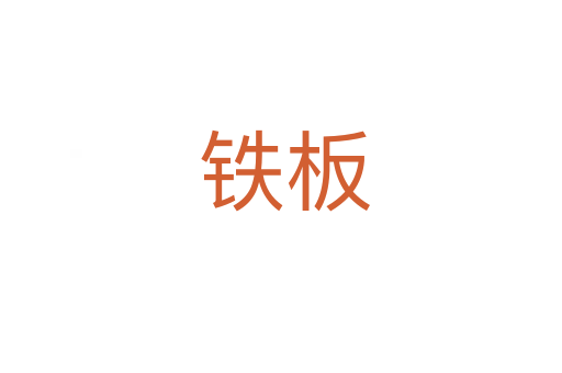 铁板