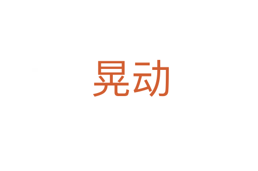 晃动