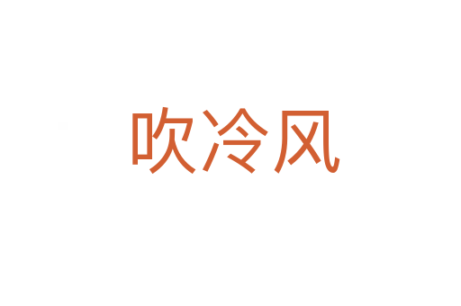 吹冷风