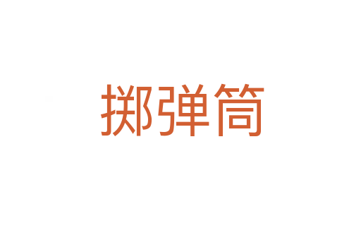 掷弹筒