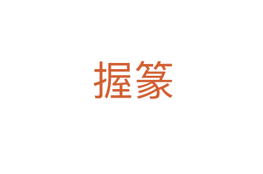 握篆