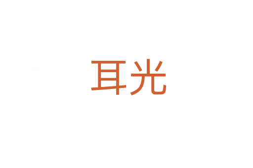 耳光