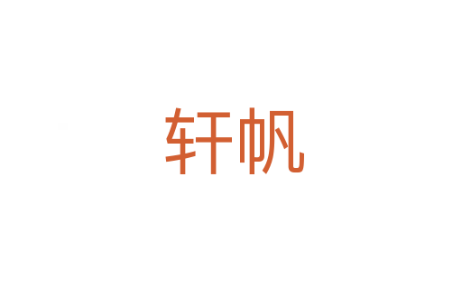 轩帆