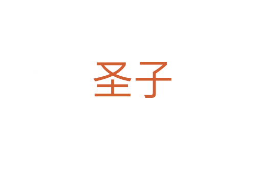 圣子