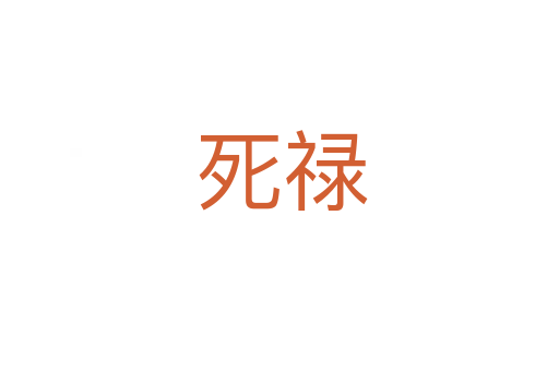 死禄