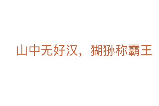 山中无好汉，猢狲称霸王