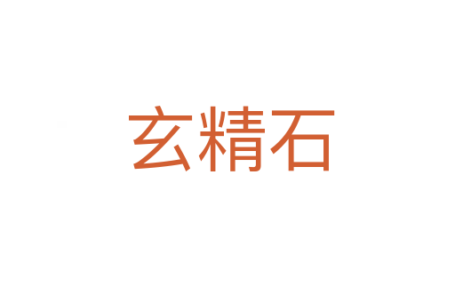 玄精石