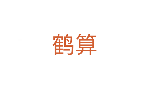 鹤算