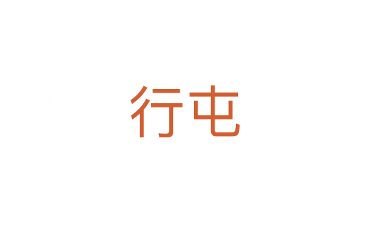 行屯