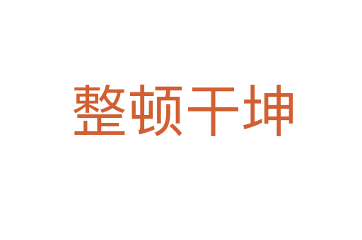 整顿干坤