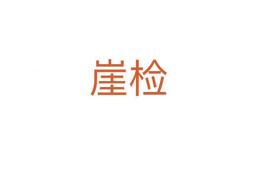 崖检