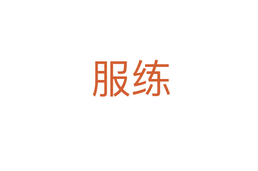 服练