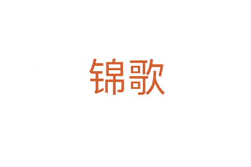 锦歌