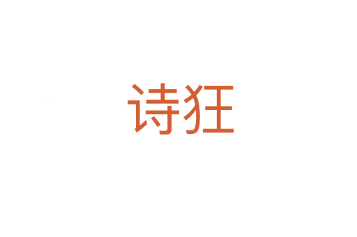 诗狂