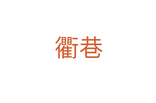 衢巷