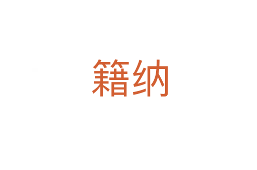 籍纳