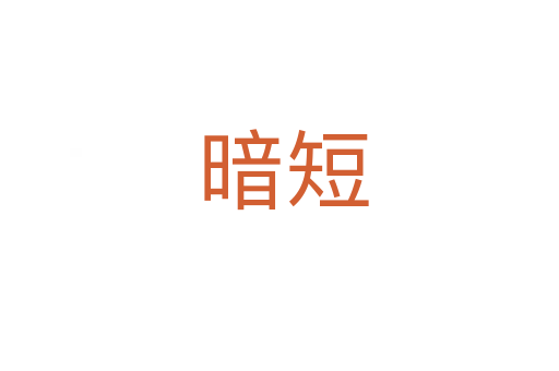 暗短