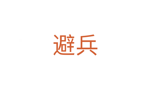 避兵