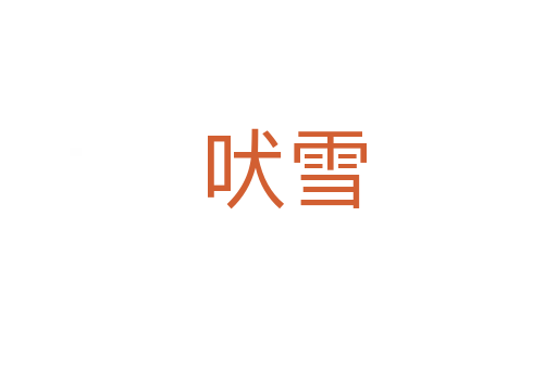 吠雪