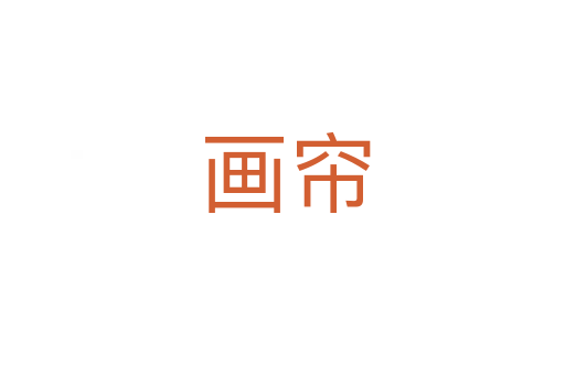 画帘
