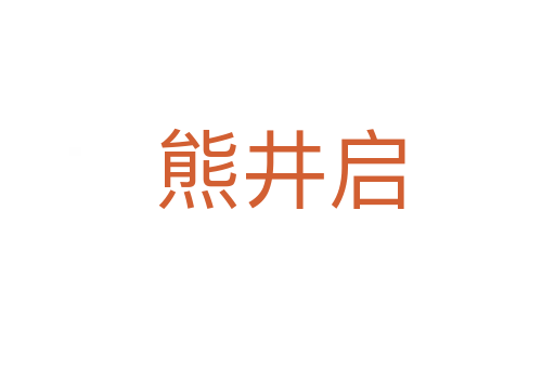 熊井启