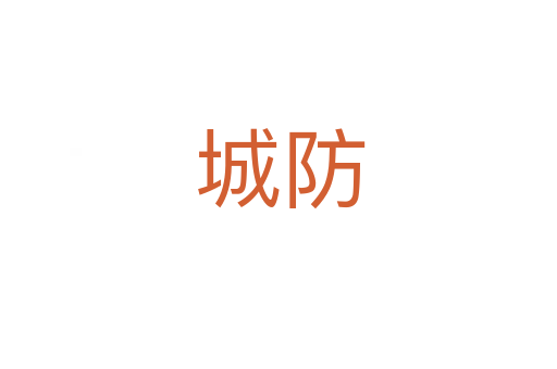城防