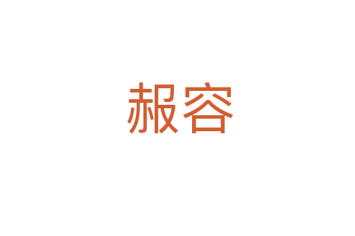 赧容