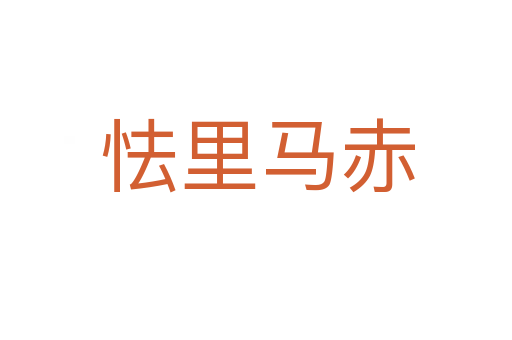 怯里马赤