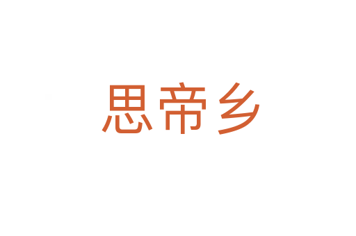 思帝乡