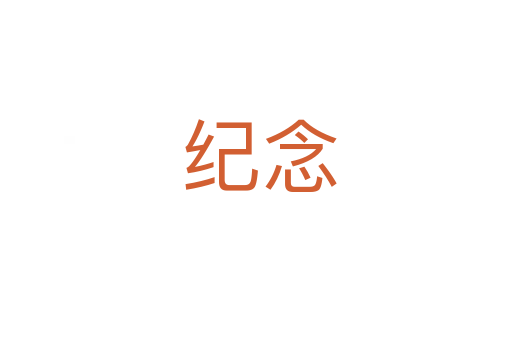 纪念