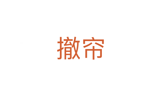 撤帘
