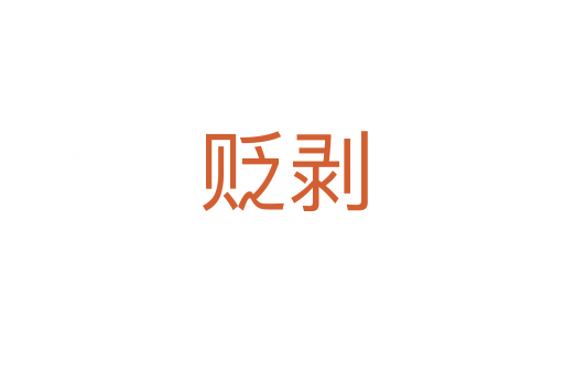 贬剥