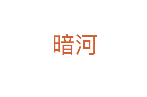 暗河