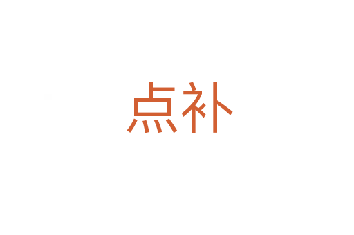 点补