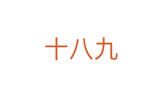 十八九