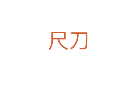 尺刀