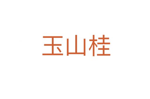 玉山桂