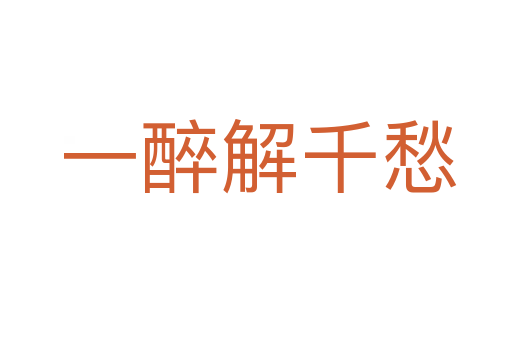 一醉解千愁